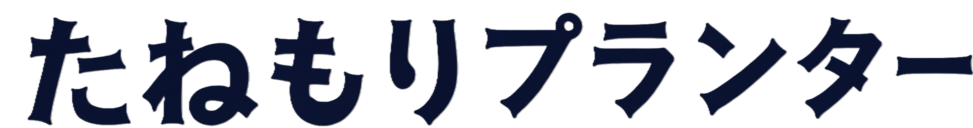 たねもりプランター
